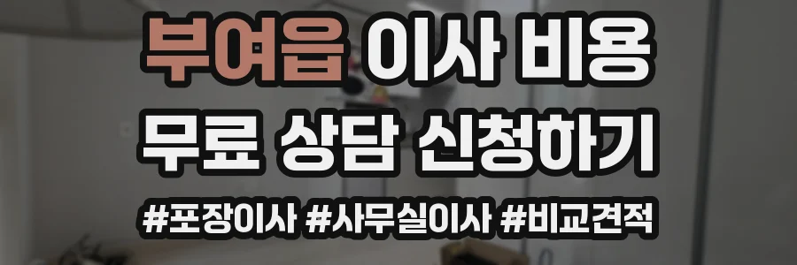 부여읍 이사 비용