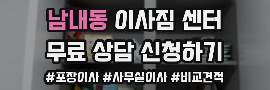 남내동 이사짐 센터