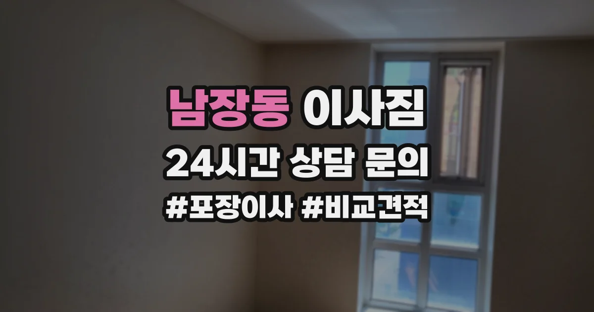 남장동 이사짐