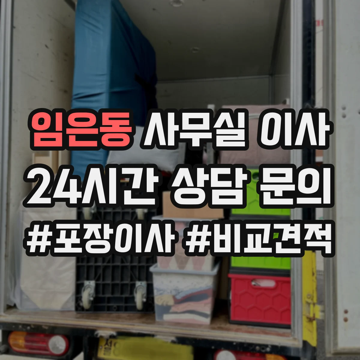 임은동 사무실 이사