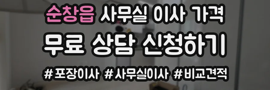 순창읍 사무실 이사 가격