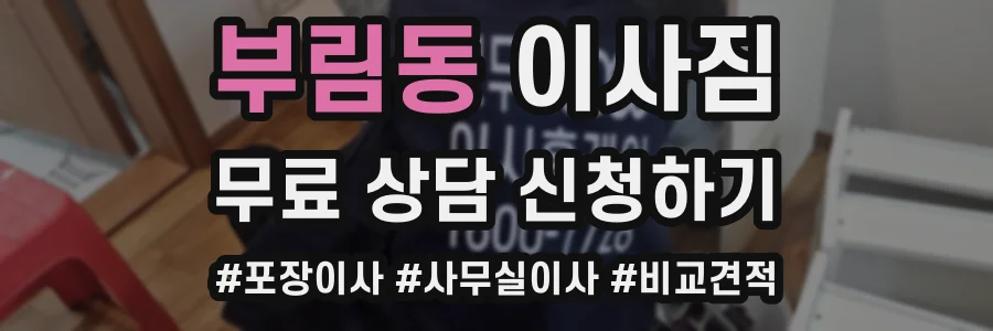 부림동 이사짐