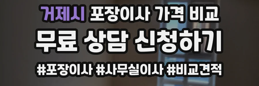 거제시 포장이사 가격 비교