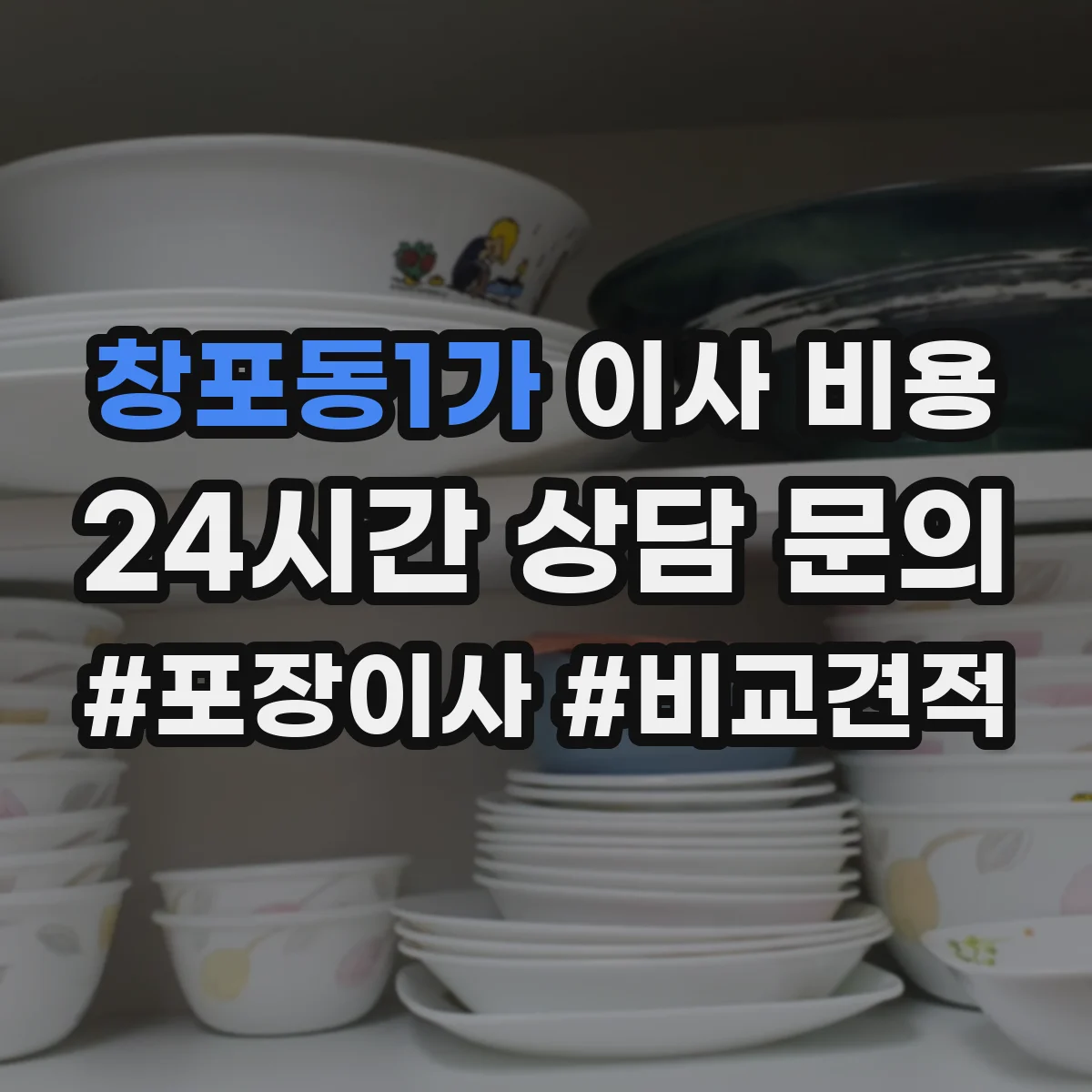 창포동1가 이사 비용