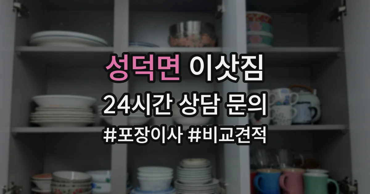 성덕면 이삿짐