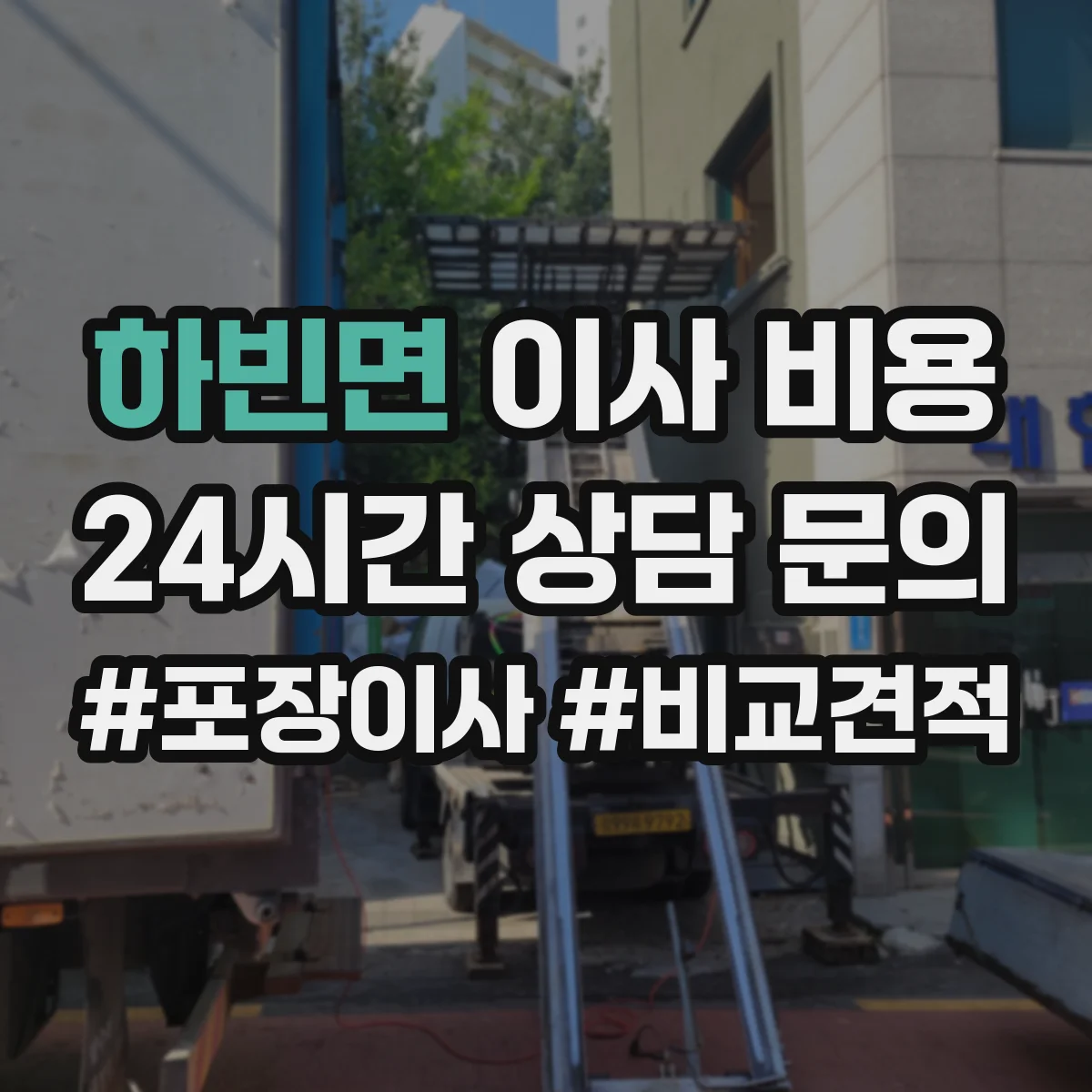 하빈면 이사 비용