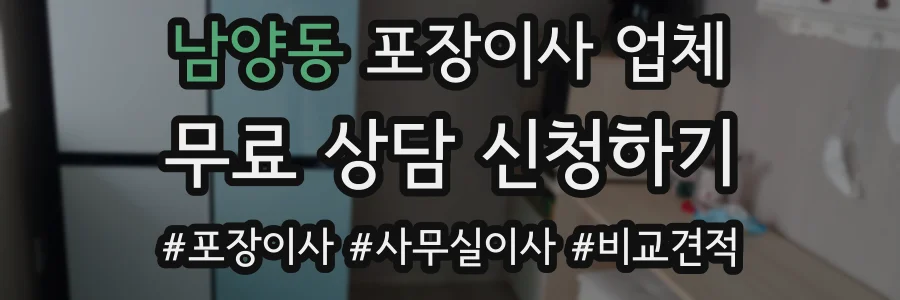 남양동 포장이사 업체