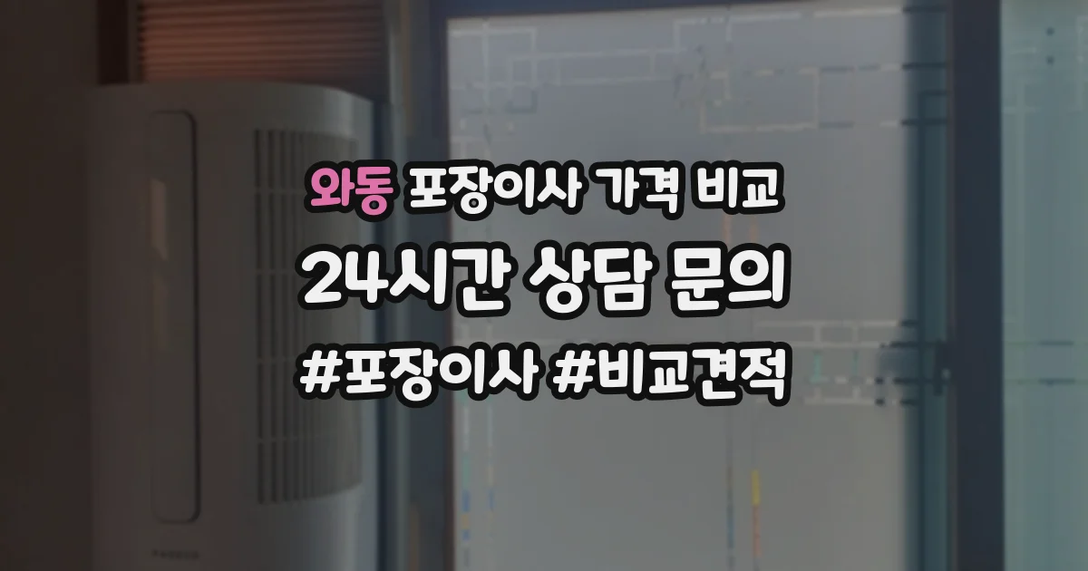 와동 포장이사 가격 비교