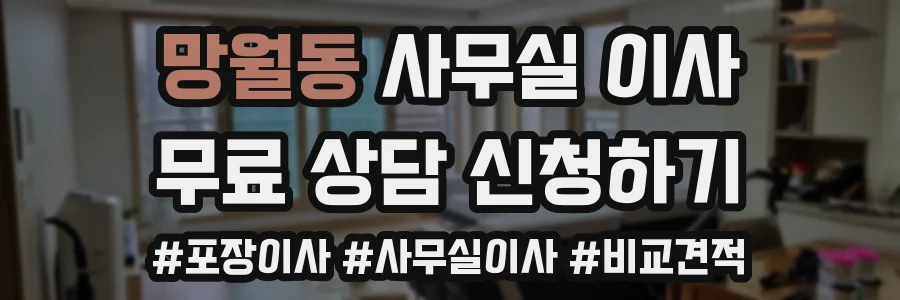 망월동 사무실 이사