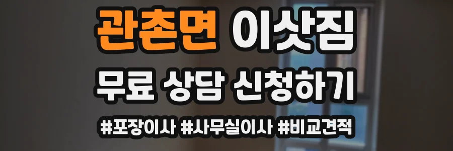 관촌면 이삿짐