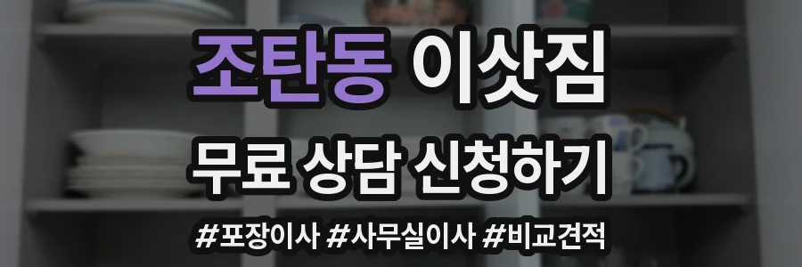 조탄동 이삿짐
