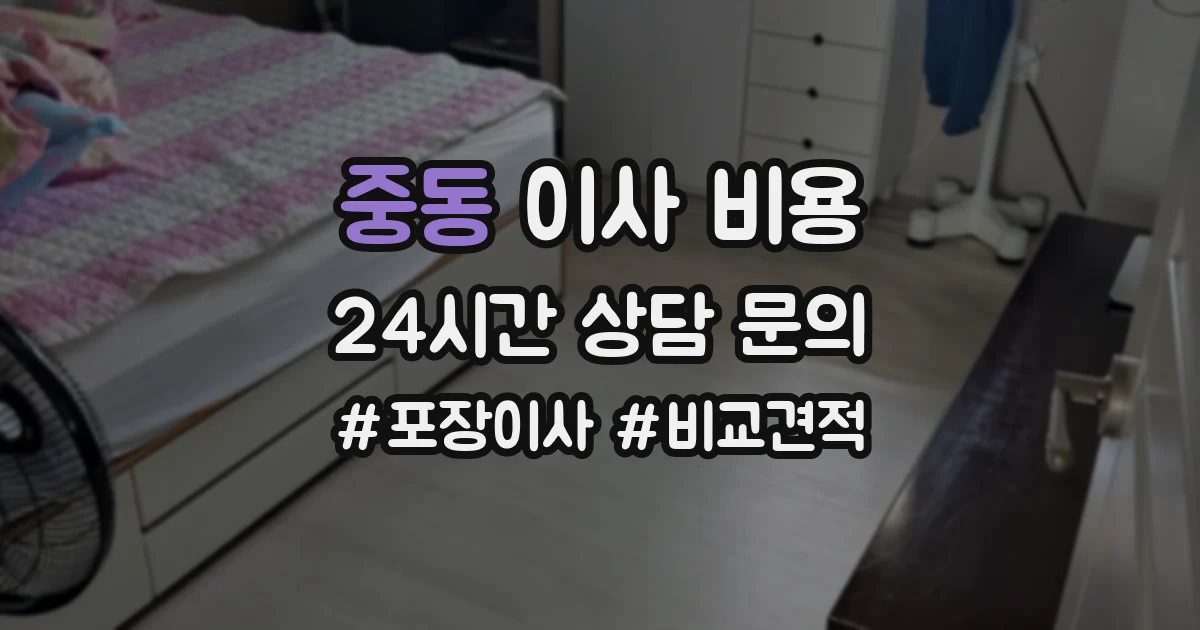 중동 이사 비용