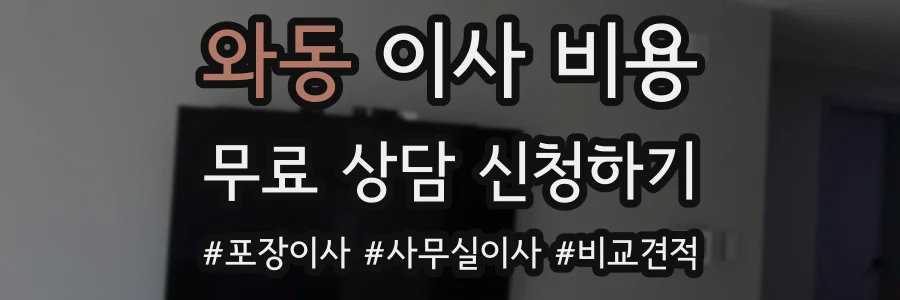 와동 이사 비용