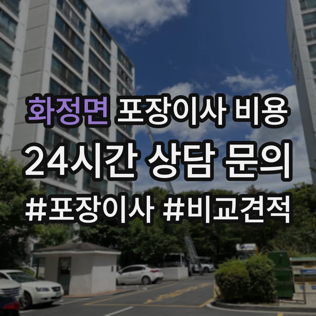화정면 포장이사 비용