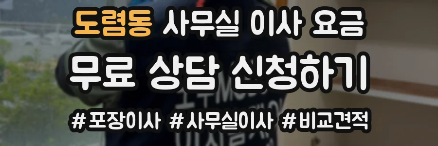 도렴동 사무실 이사 요금