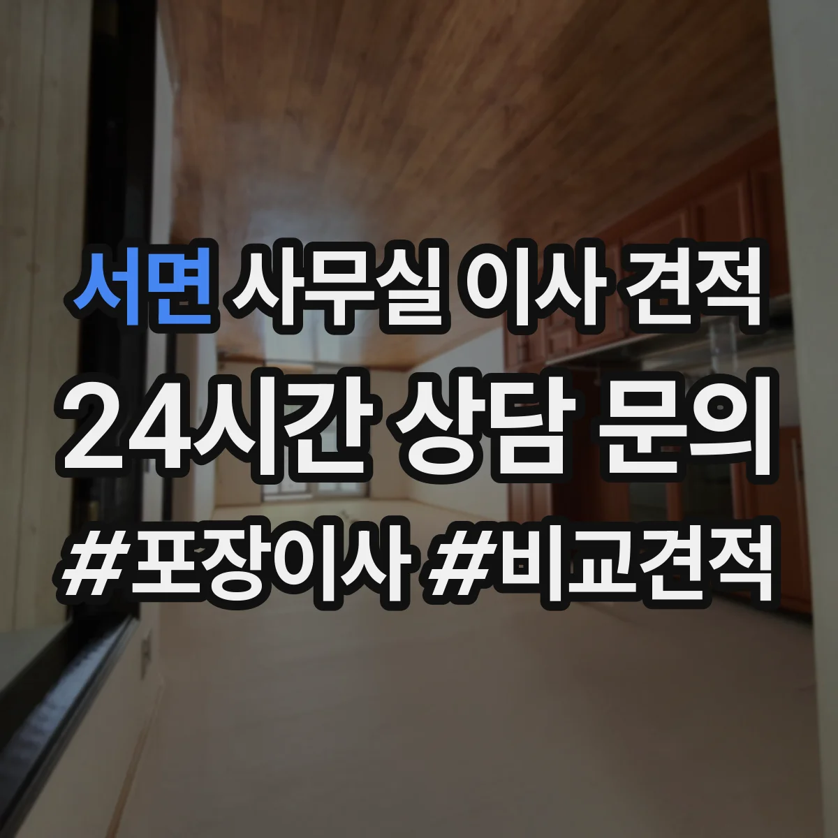 서면 사무실 이사 견적