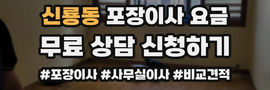 신룡동 포장이사 요금