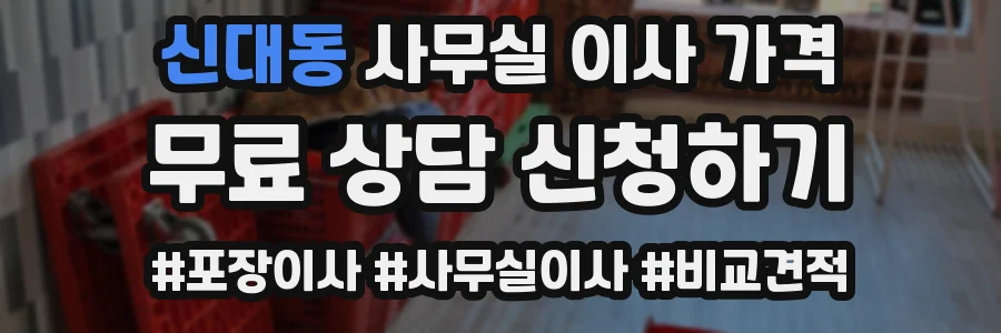 신대동 사무실 이사 가격