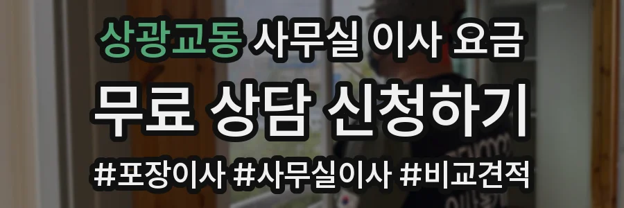 상광교동 사무실 이사 요금