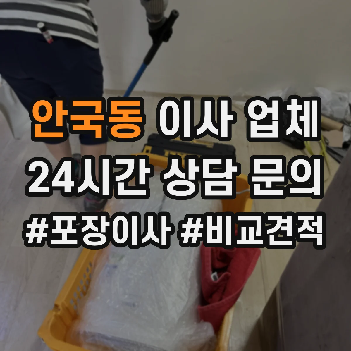 안국동 이사 업체