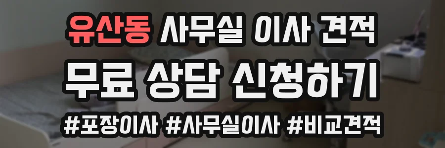 유산동 사무실 이사 견적