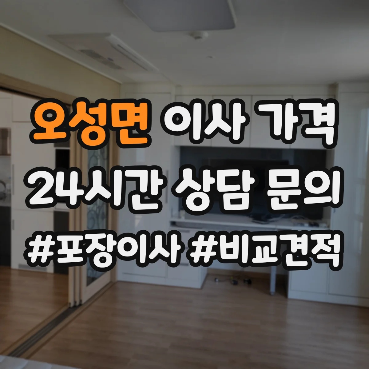 오성면 이사 가격