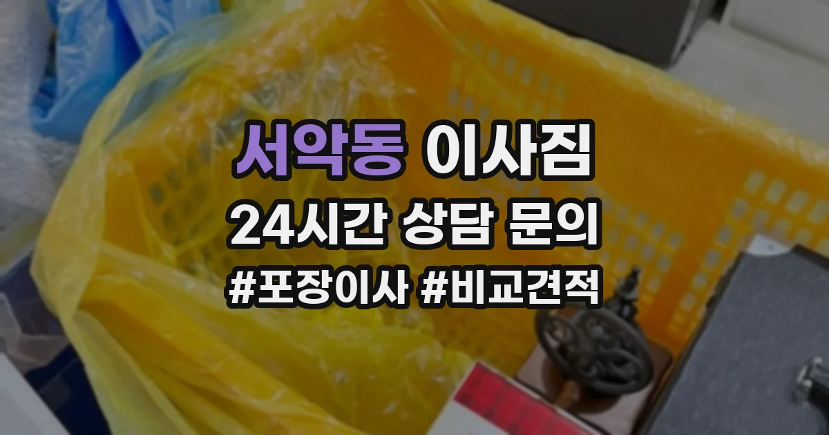 서악동 이사짐