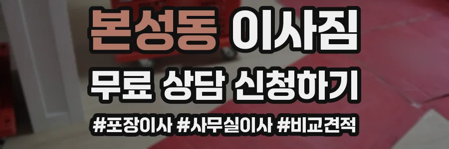 본성동 이사짐