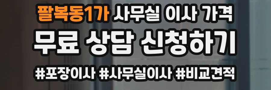 팔복동1가 사무실 이사 가격