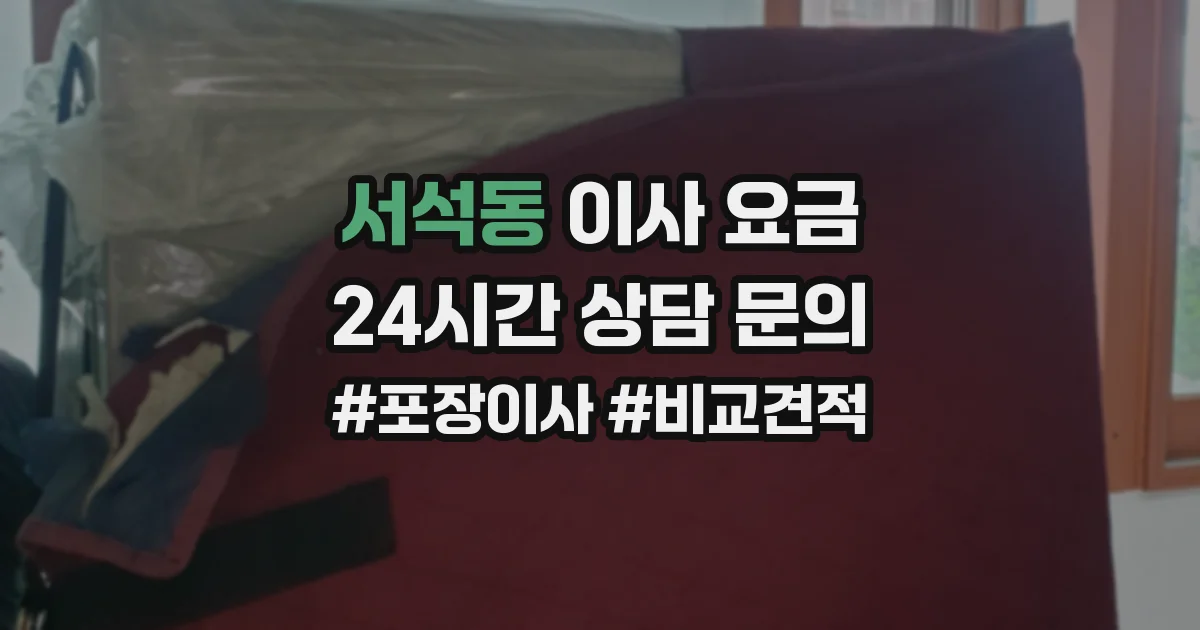 서석동 이사 요금