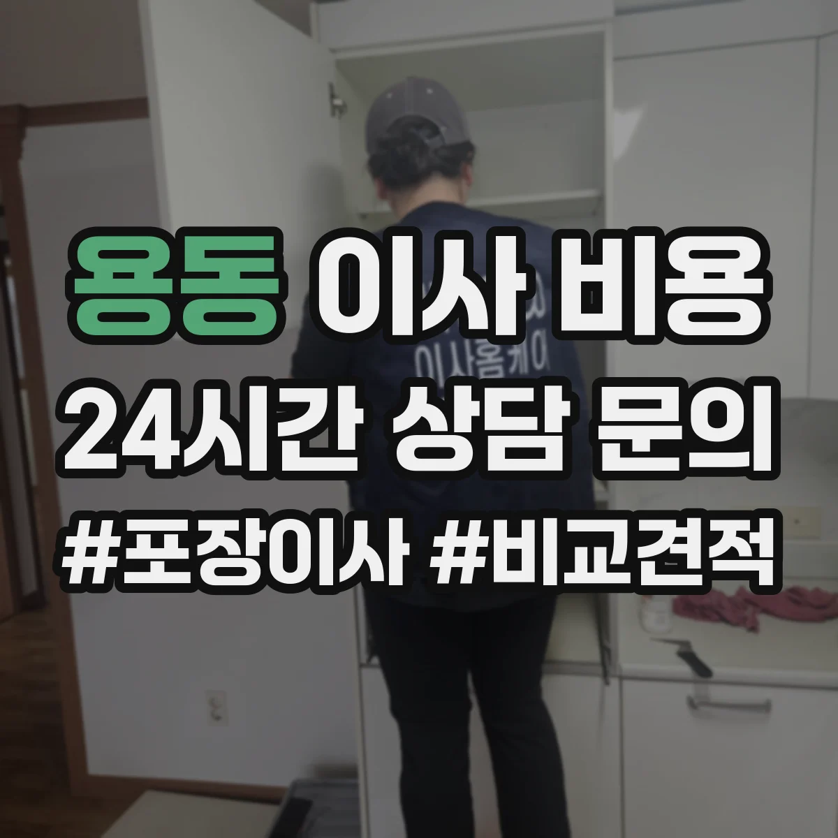 용동 이사 비용