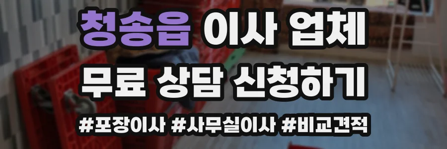 청송읍 이사 업체