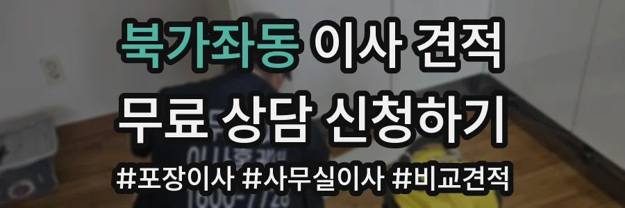 북가좌동 이사 견적