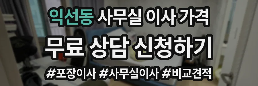 익선동 사무실 이사 가격