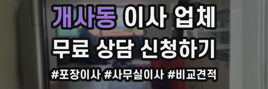개사동 이사 업체