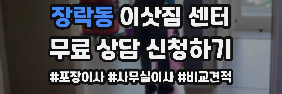 장락동 이삿짐 센터