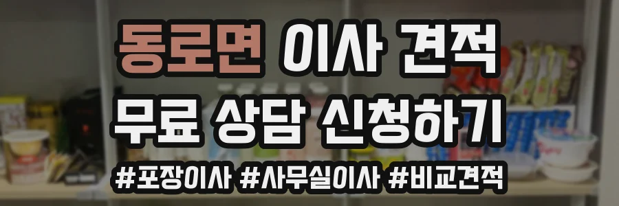동로면 이사 견적
