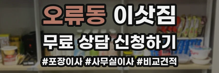 오류동 이삿짐