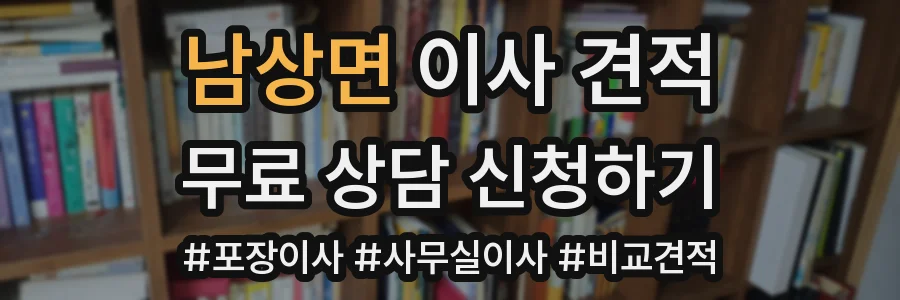 남상면 이사 견적