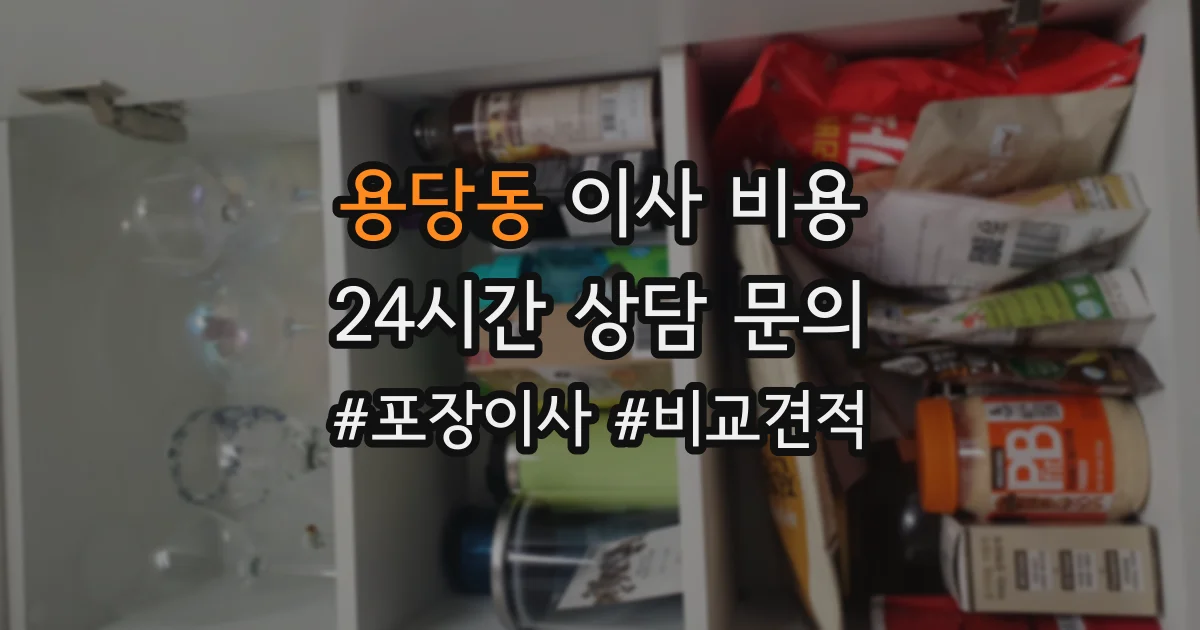 용당동 이사 비용