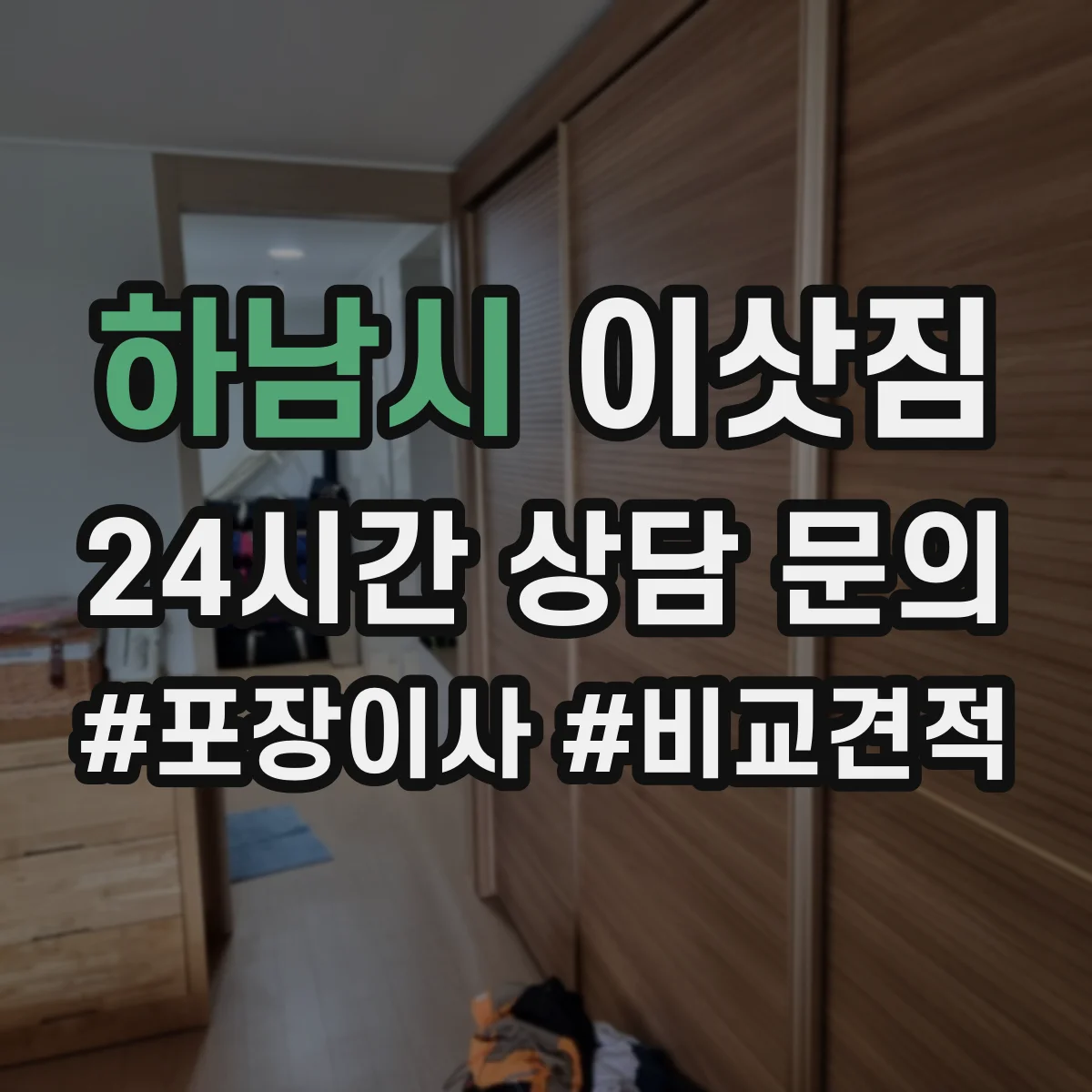 하남시 이삿짐 장거리 운송 중 책·액자 눌림 방지 포장