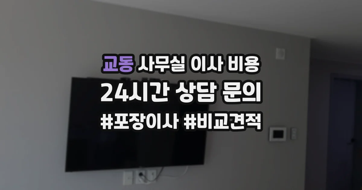 교동 사무실 이사 비용