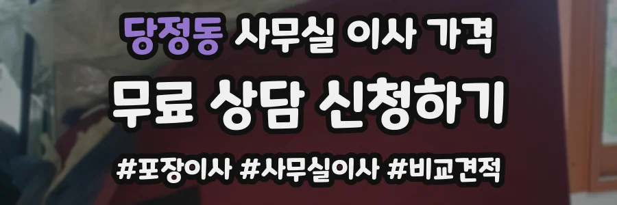 당정동 사무실 이사 가격