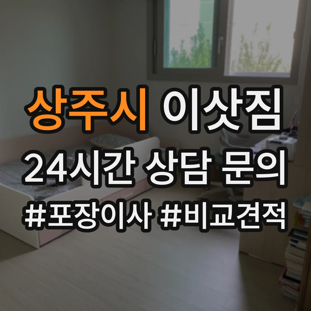 상주시 이삿짐