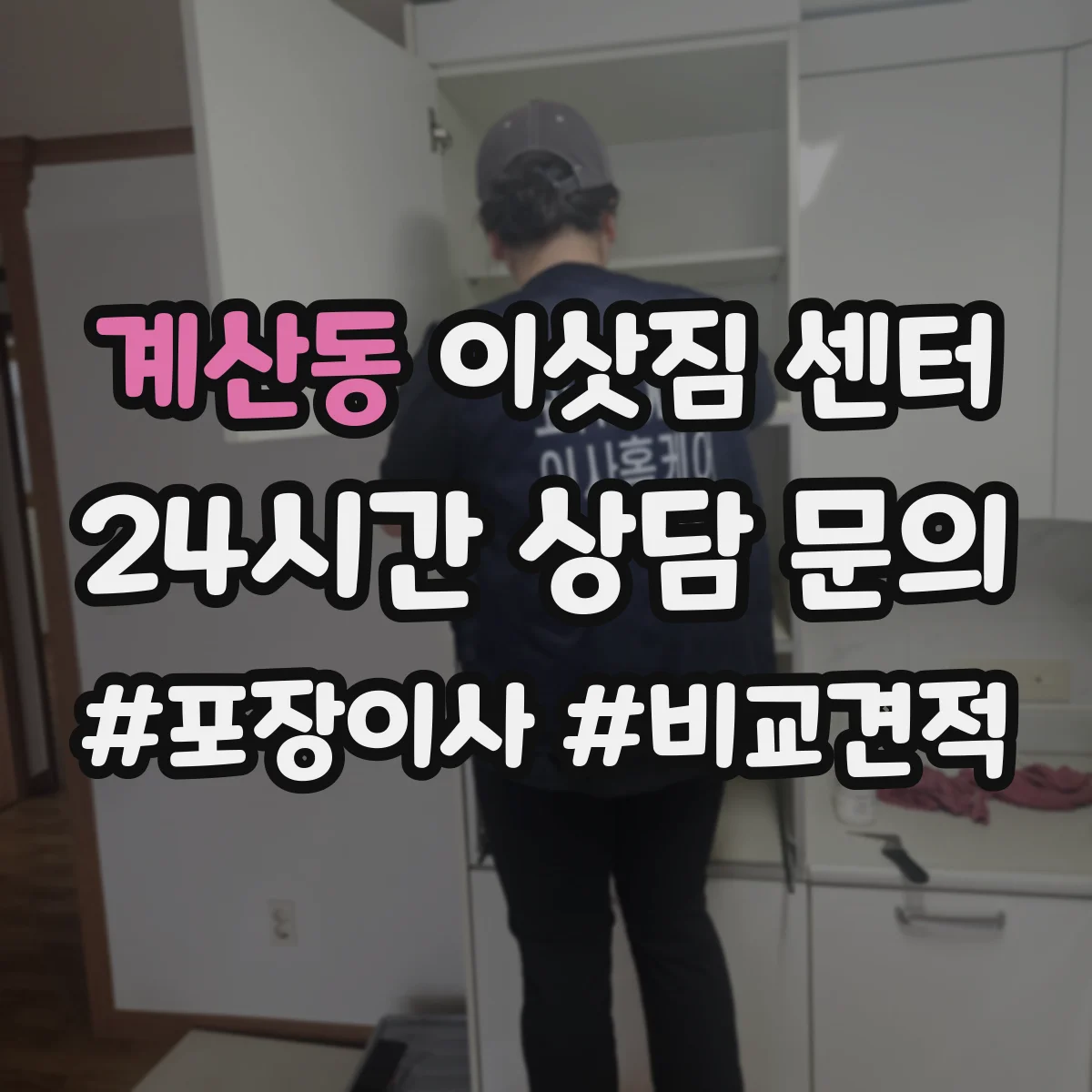 계산동 이삿짐 센터