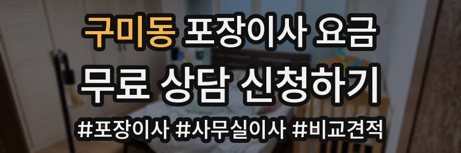 구미동 포장이사 요금