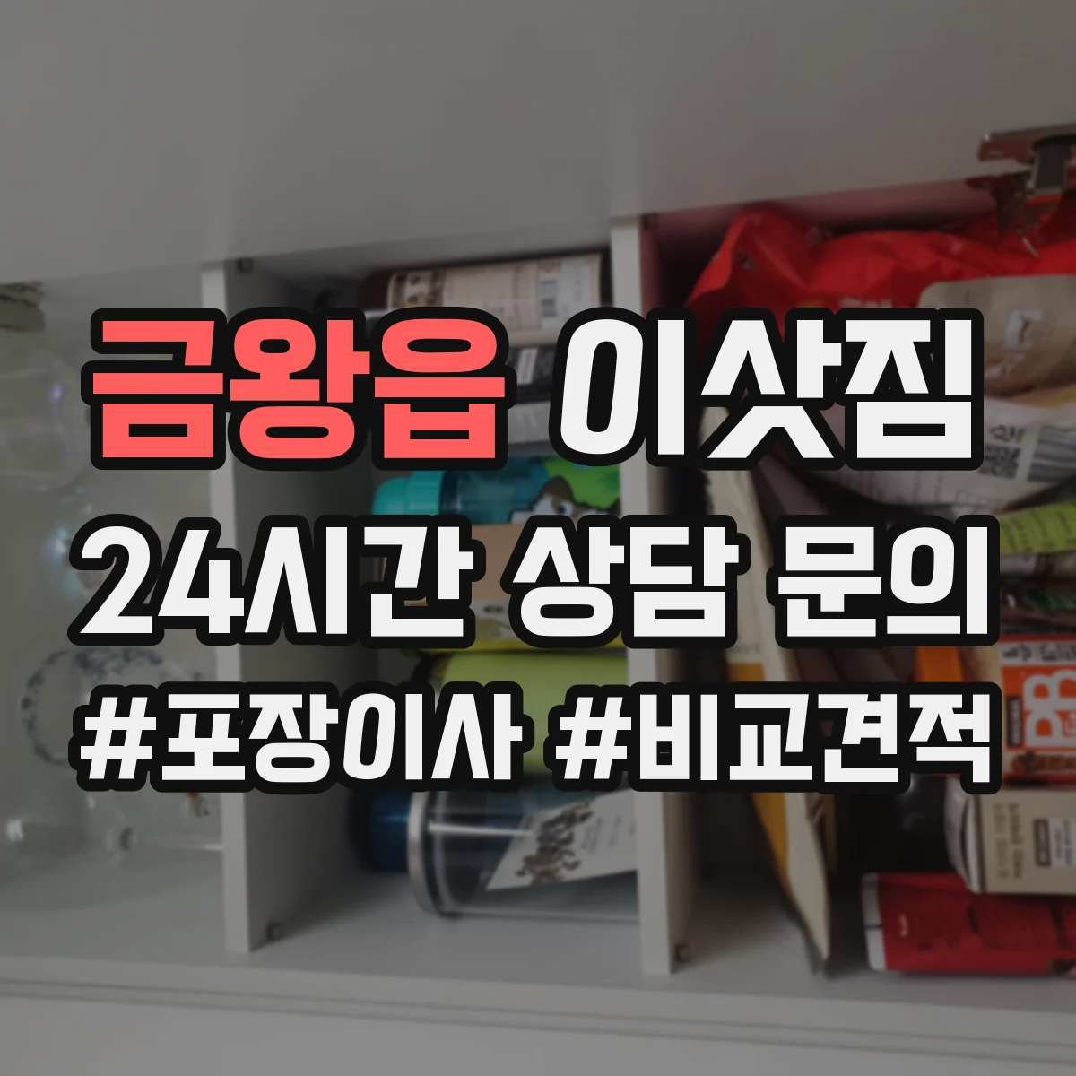 금왕읍 이삿짐