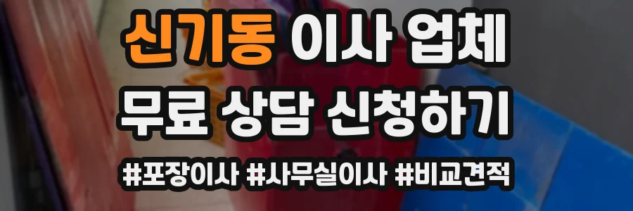 신기동 이사 업체