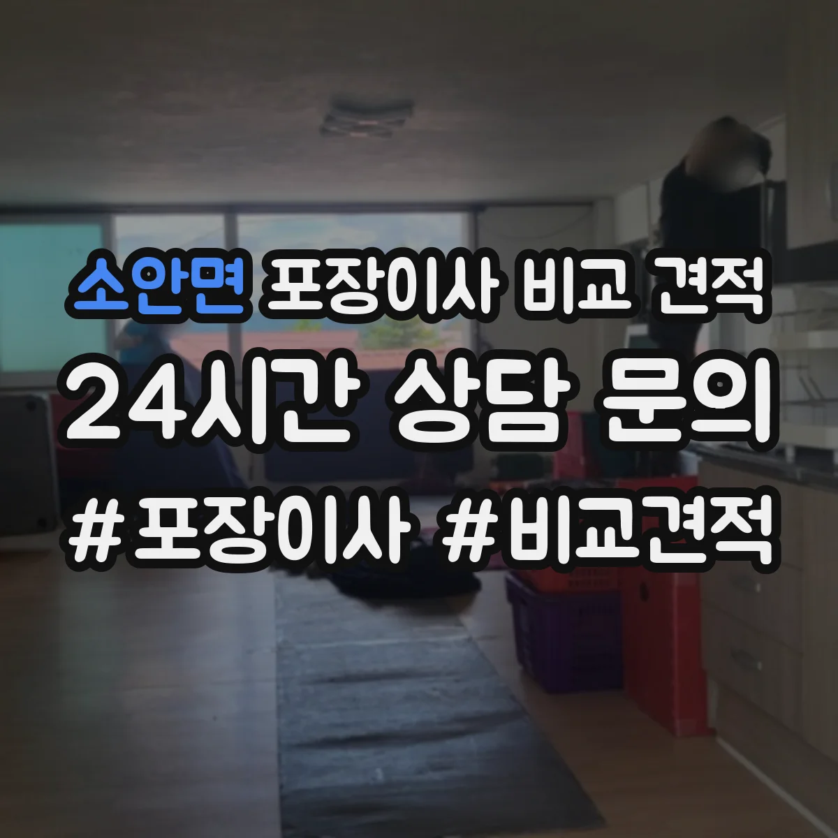 소안면 포장이사 비교 견적