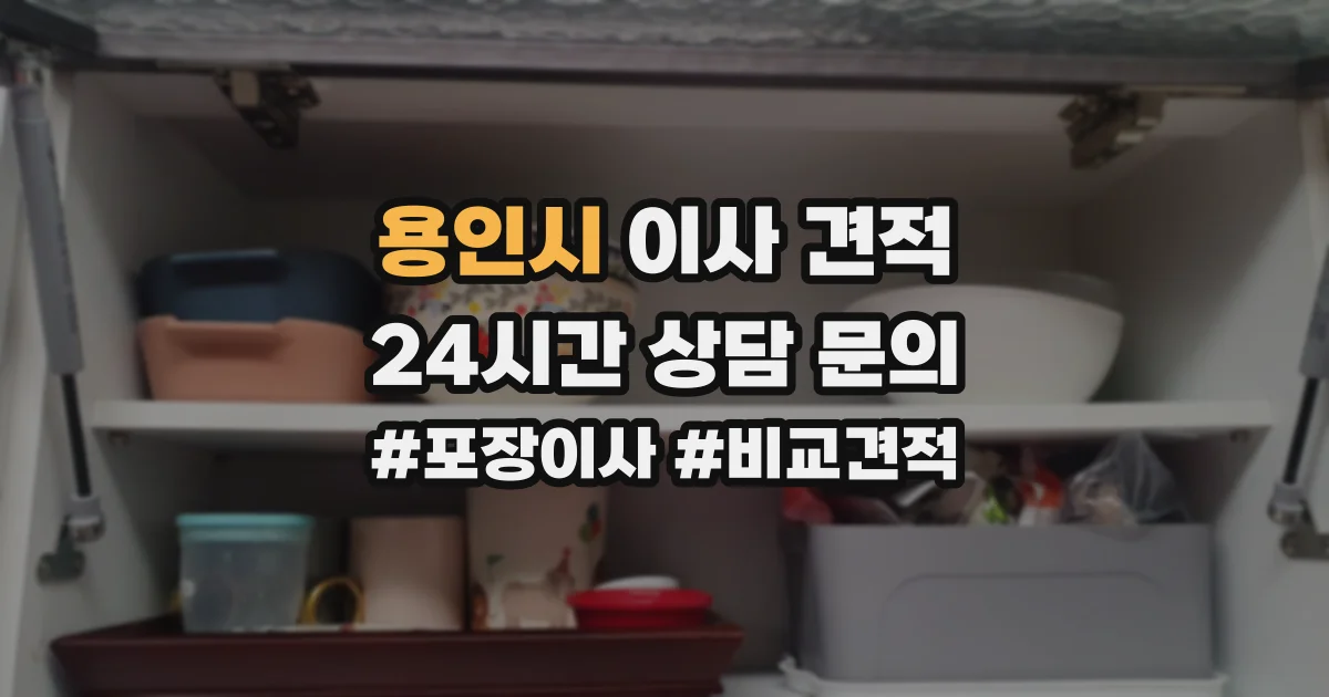 용인시 이사 견적